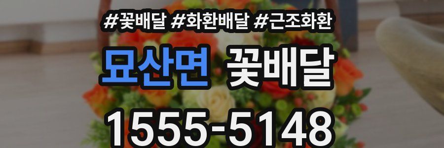 묘산면 꽃배달