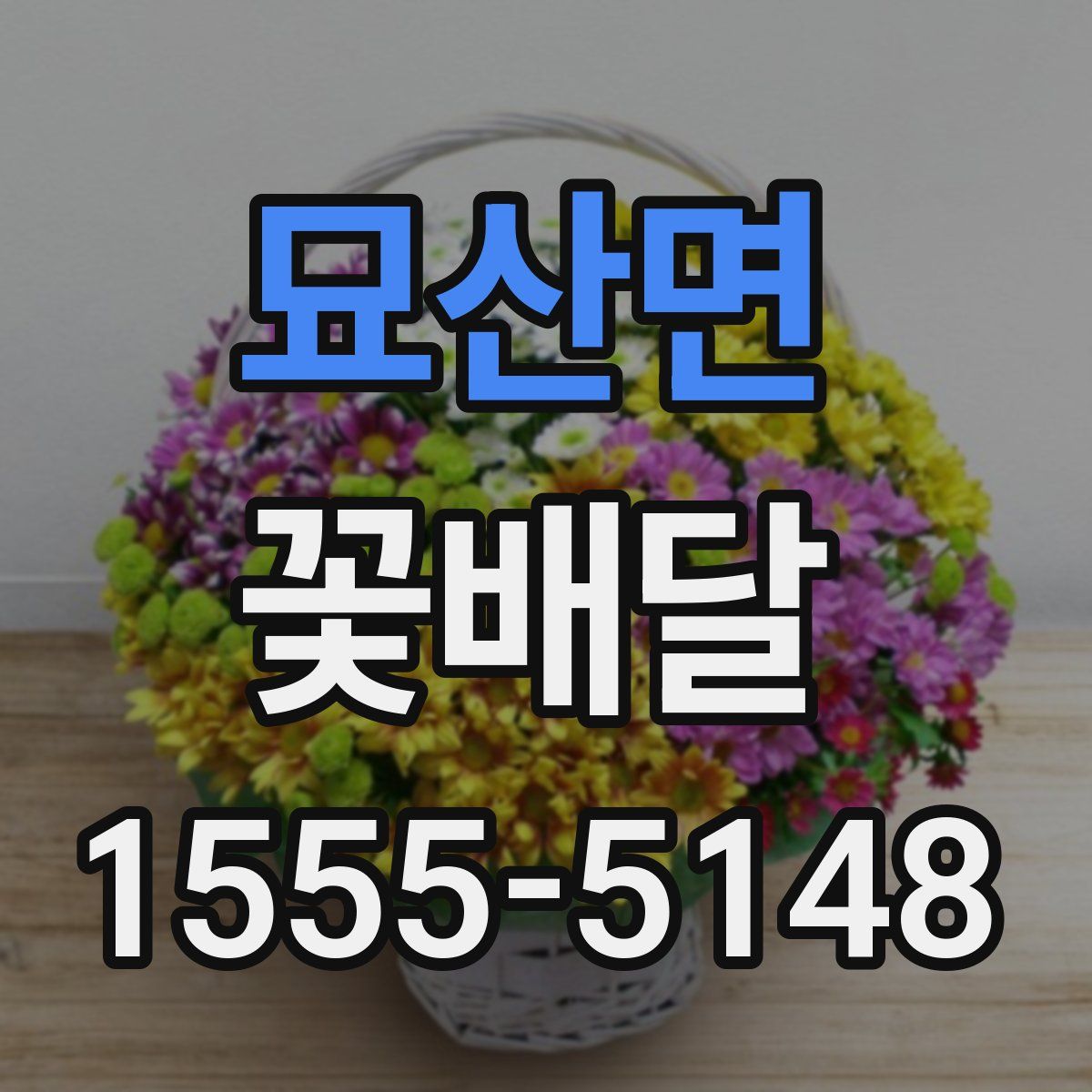 묘산면 꽃배달