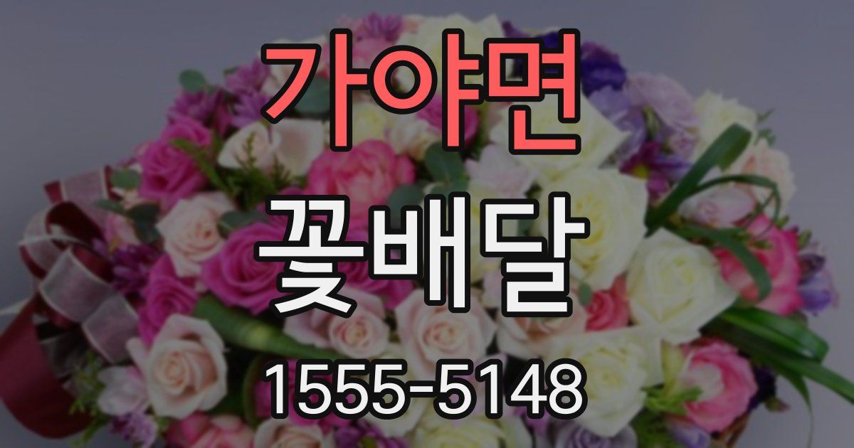 가야면 꽃배달