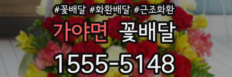가야면 꽃배달