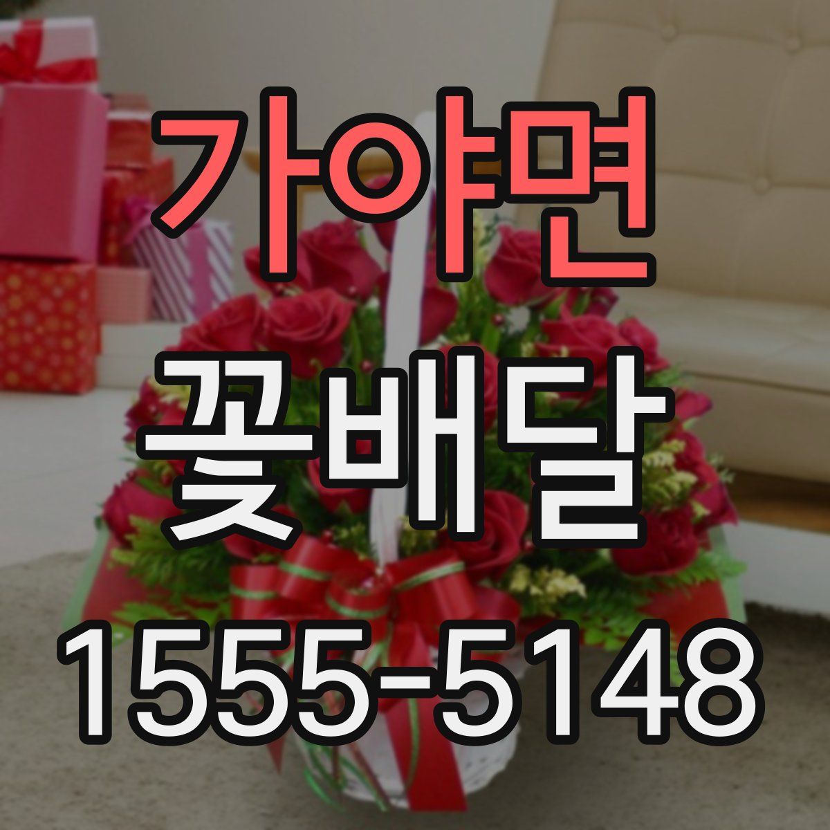 가야면 꽃배달