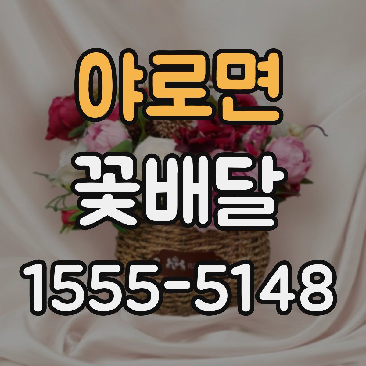 야로면 꽃배달