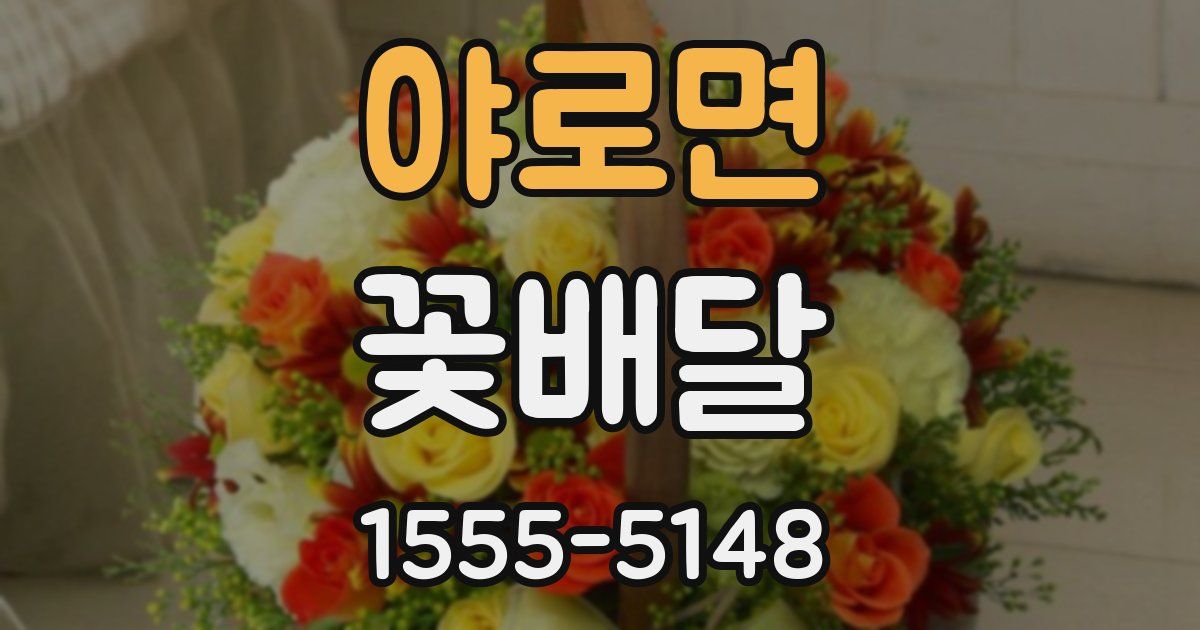 야로면 꽃배달
