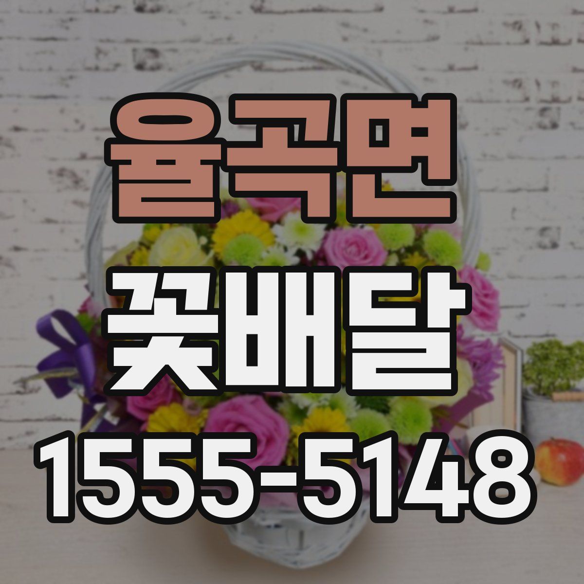 율곡면 꽃배달