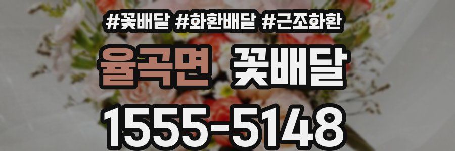 율곡면 꽃배달