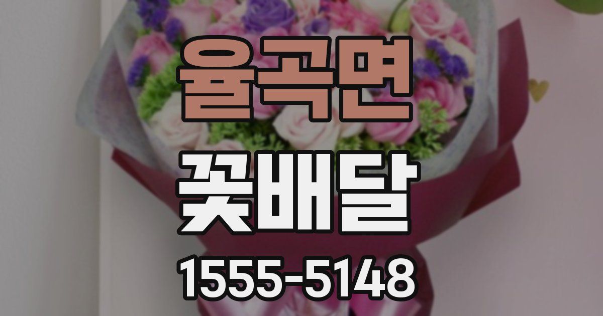 율곡면 꽃배달