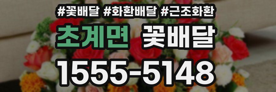 초계면 꽃배달