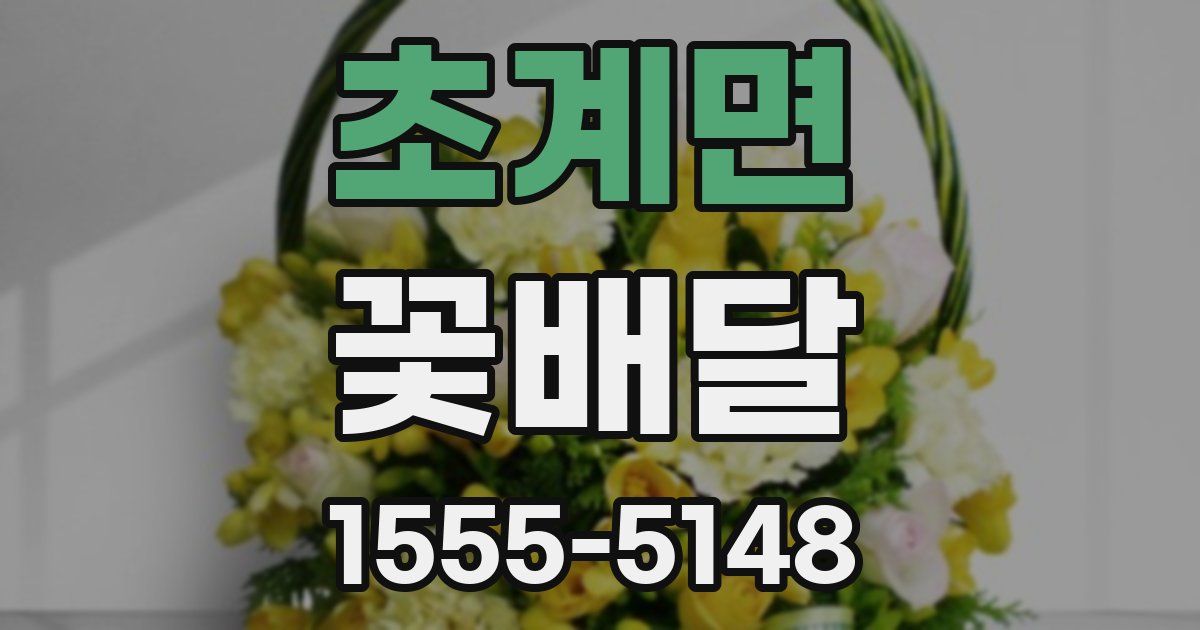 초계면 꽃배달