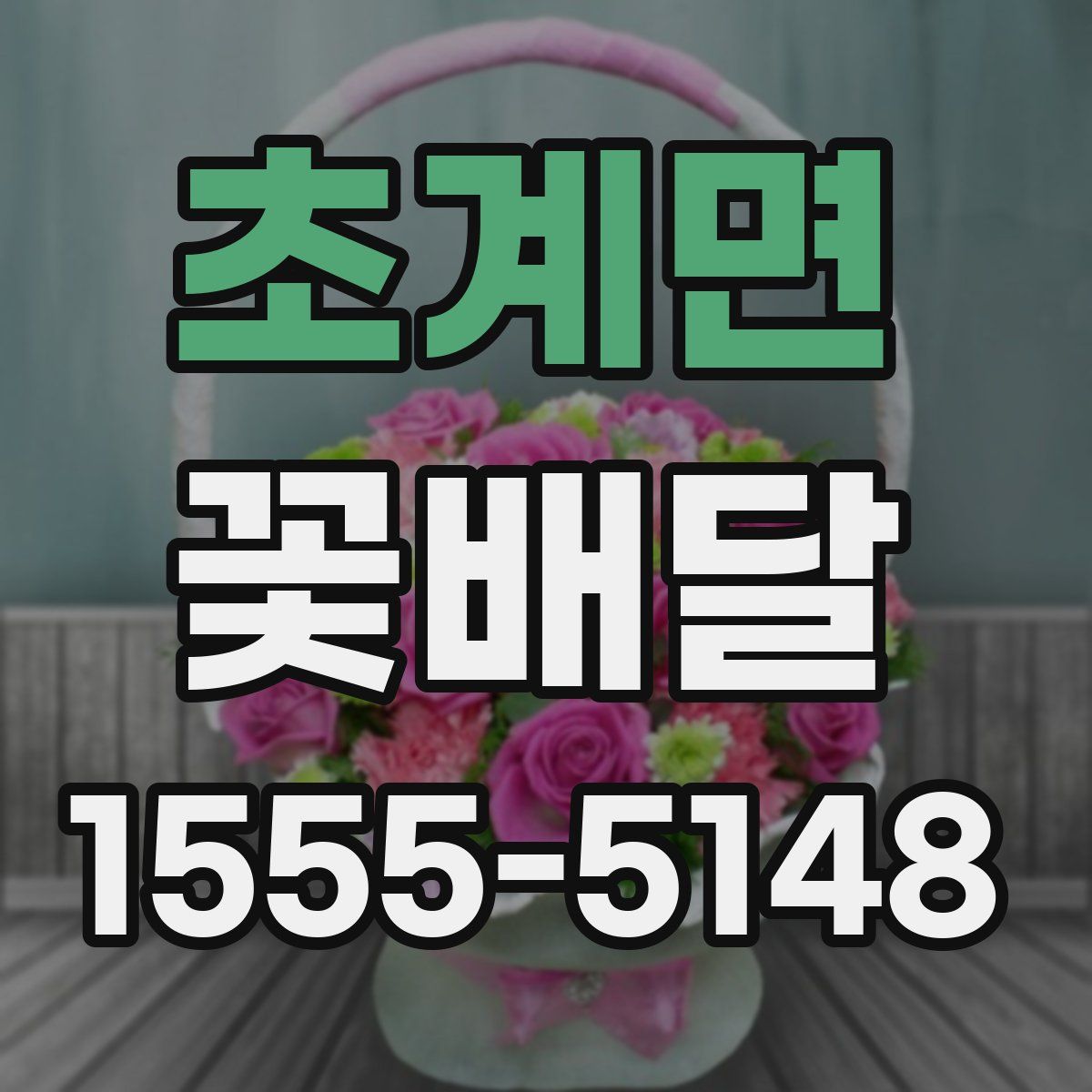 초계면 꽃배달