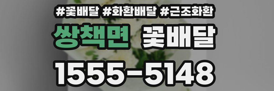 쌍책면 꽃배달