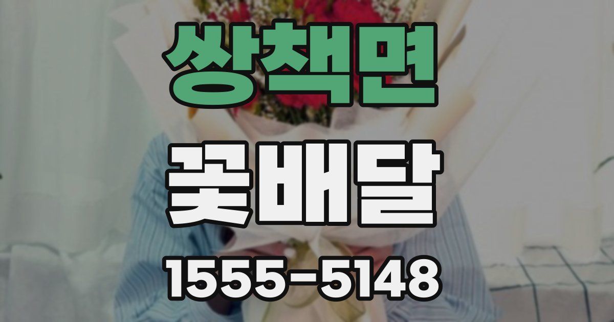 쌍책면 꽃배달