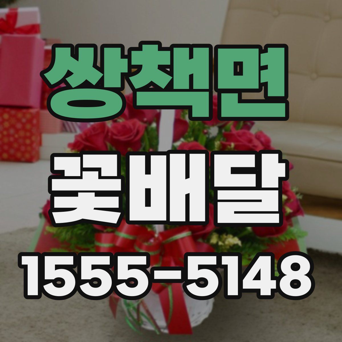 쌍책면 꽃배달