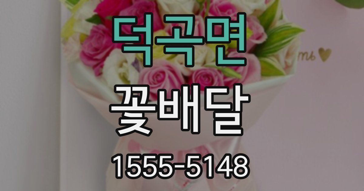 덕곡면 꽃배달