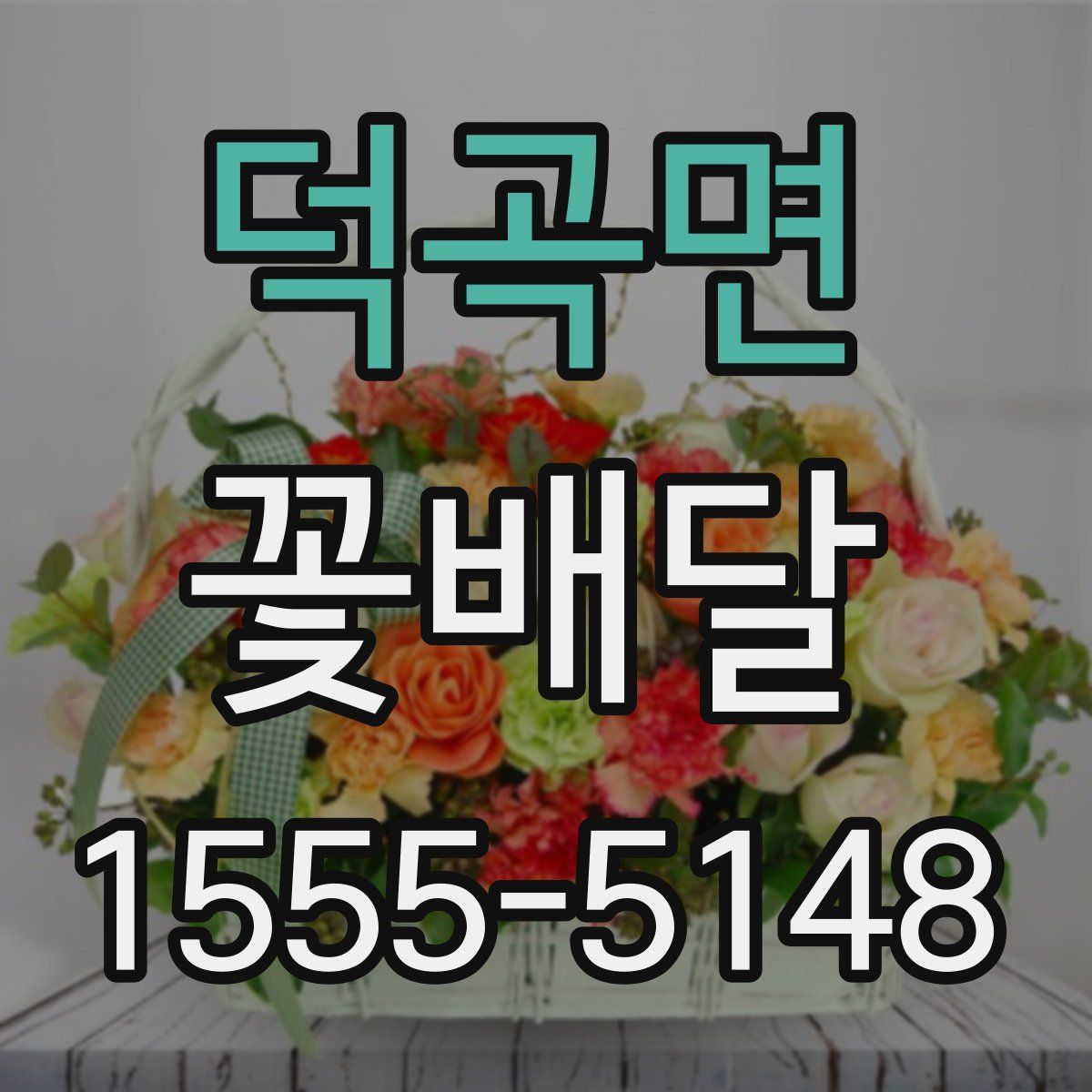 덕곡면 꽃배달
