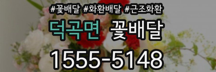 덕곡면 꽃배달