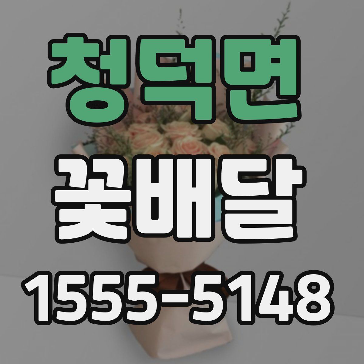 청덕면 꽃배달