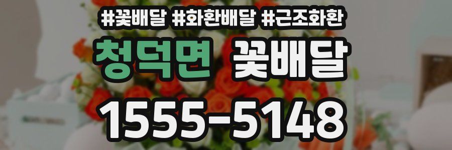청덕면 꽃배달
