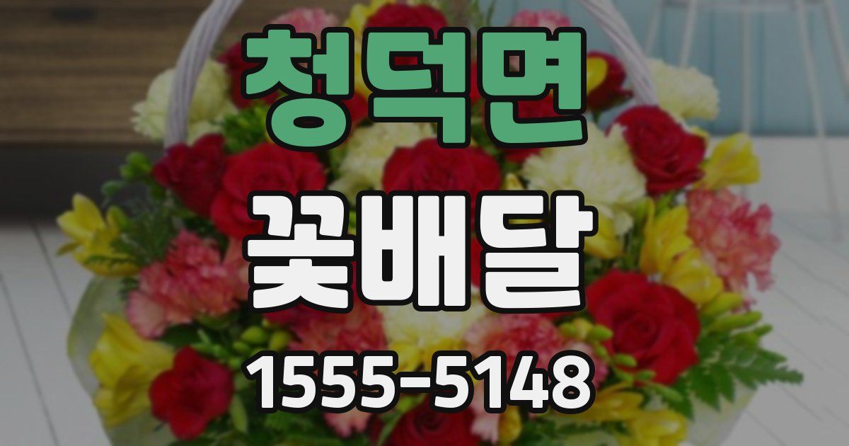 청덕면 꽃배달