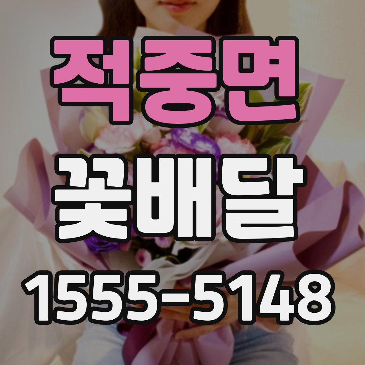적중면 꽃배달