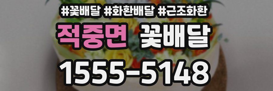 적중면 꽃배달