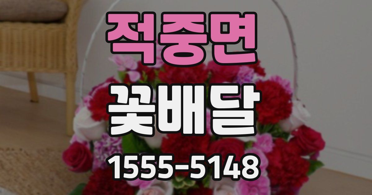 적중면 꽃배달