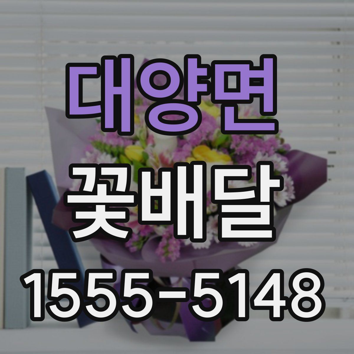 대양면 꽃배달