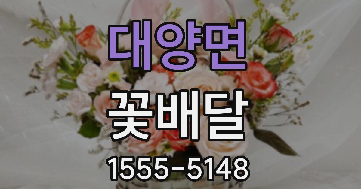 대양면 꽃배달