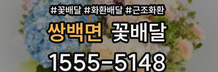 쌍백면 꽃배달