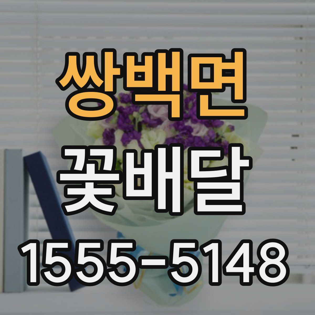 쌍백면 꽃배달