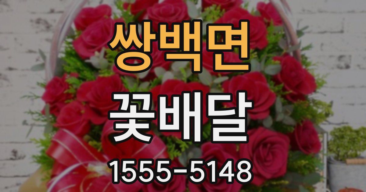 쌍백면 꽃배달