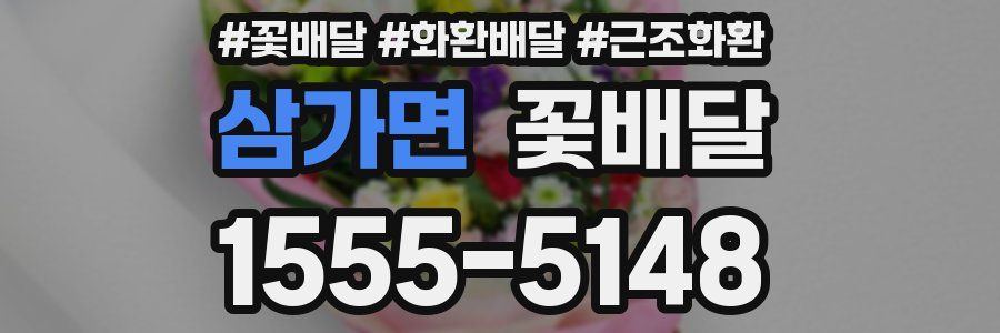 삼가면 꽃배달