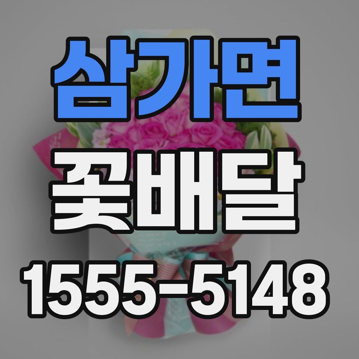 삼가면 꽃배달