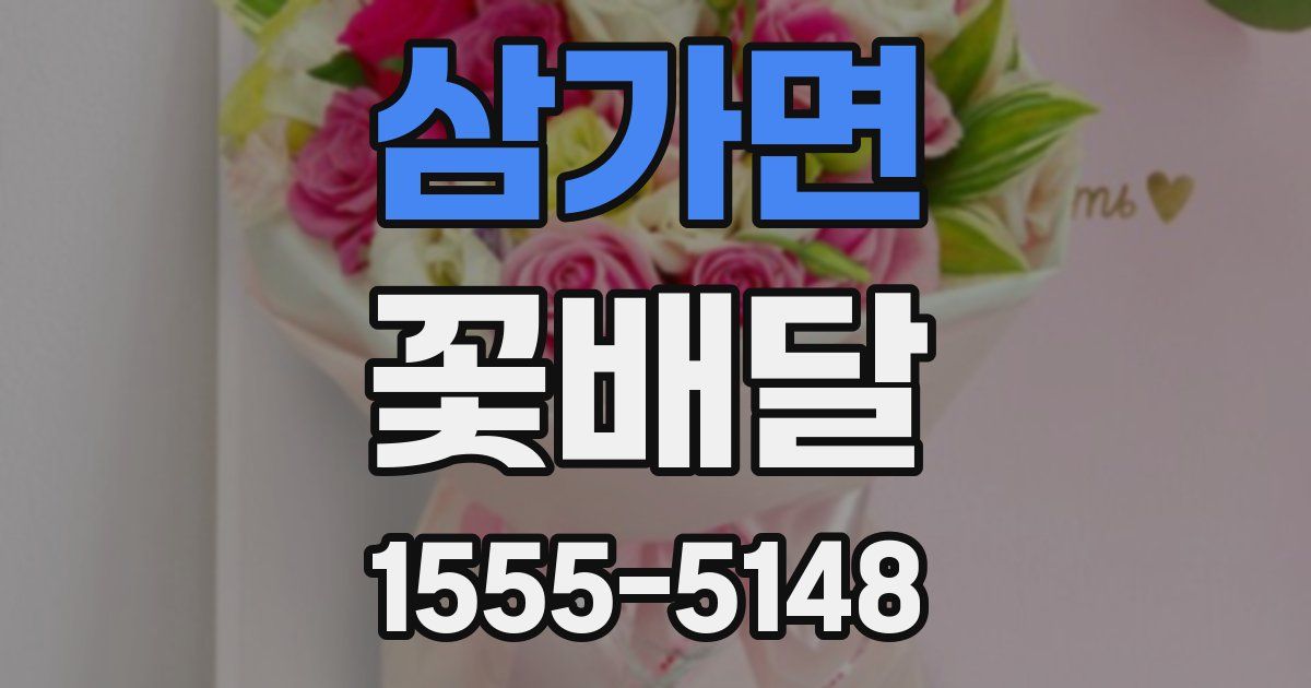 삼가면 꽃배달