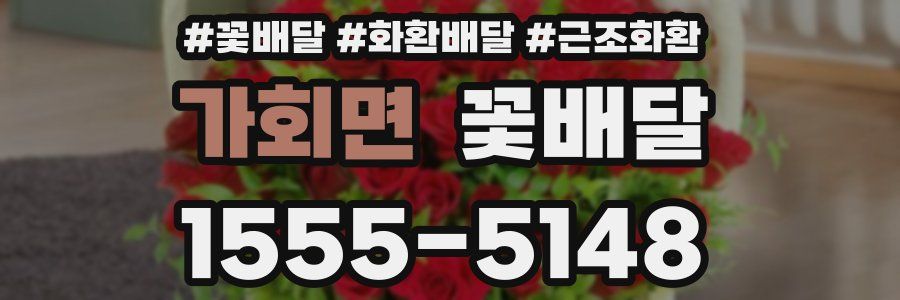 가회면 꽃배달