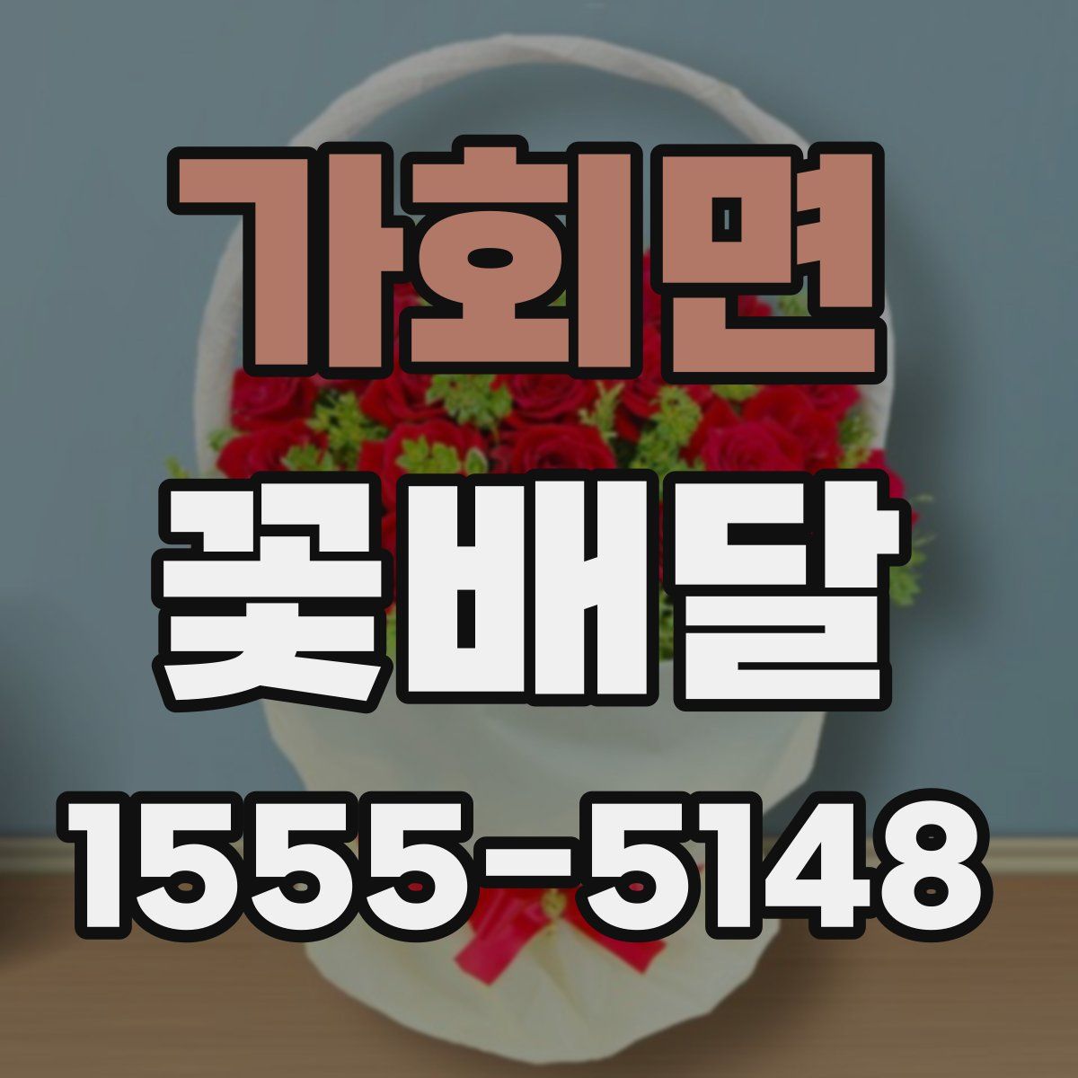 가회면 꽃배달