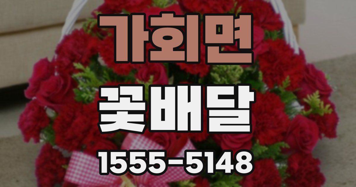 가회면 꽃배달