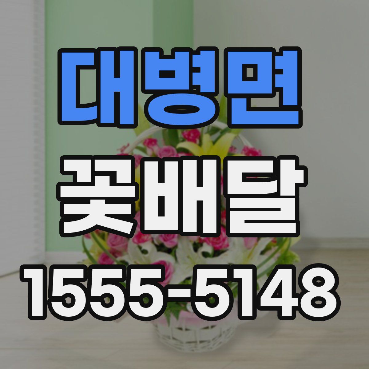 대병면 꽃배달
