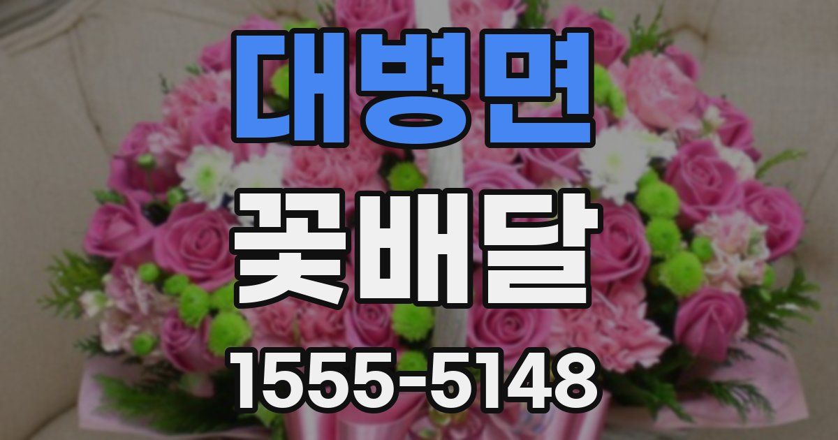 대병면 꽃배달