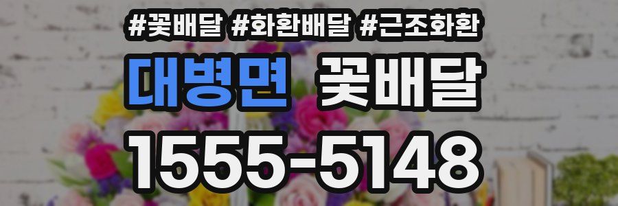 대병면 꽃배달