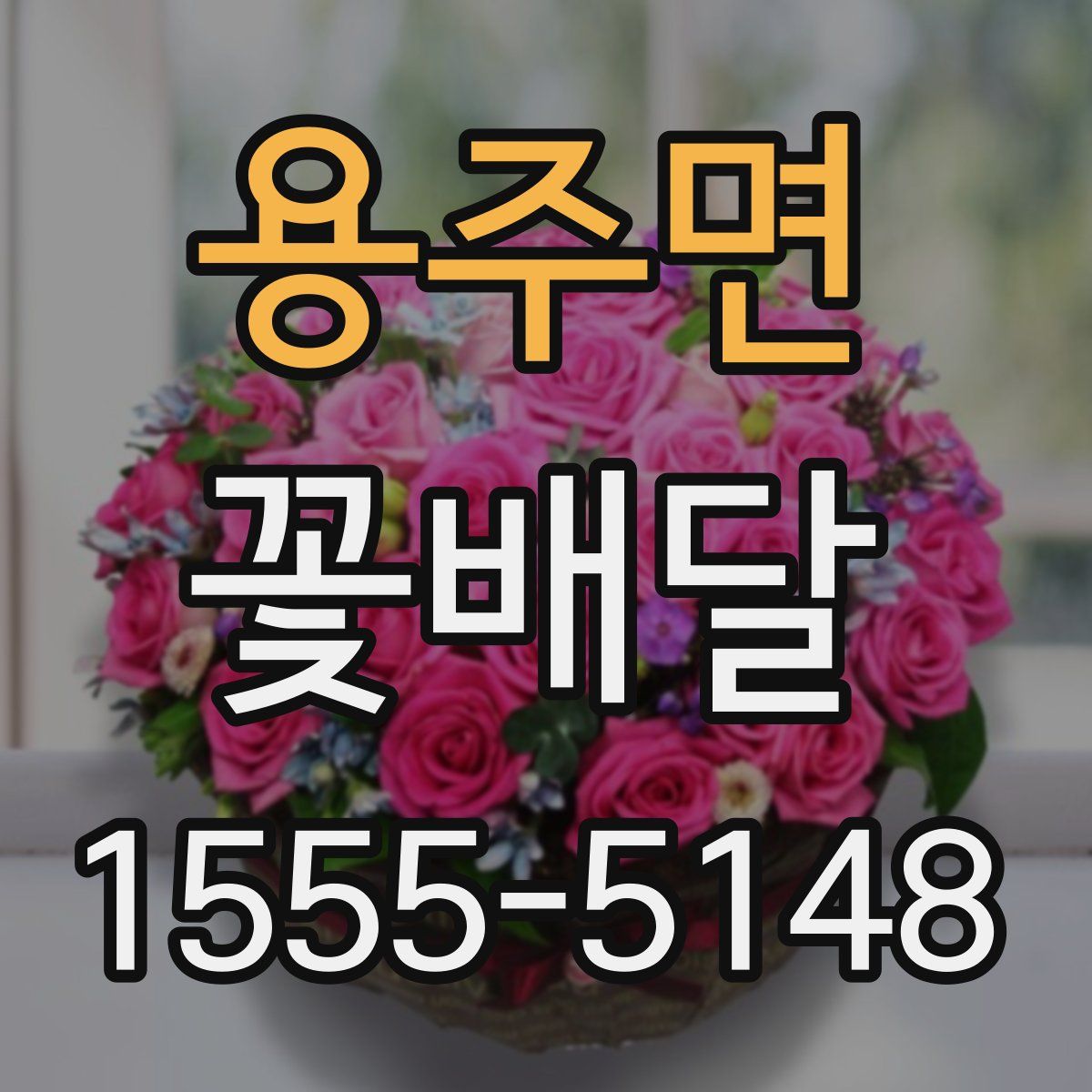 용주면 꽃배달