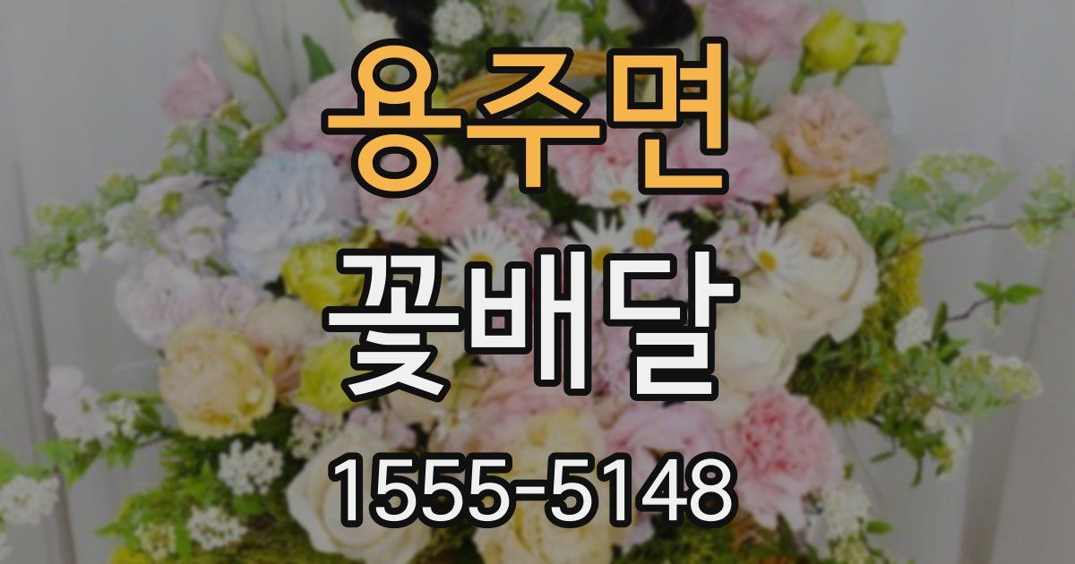 용주면 꽃배달