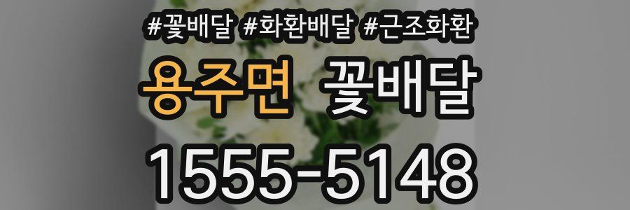 용주면 꽃배달