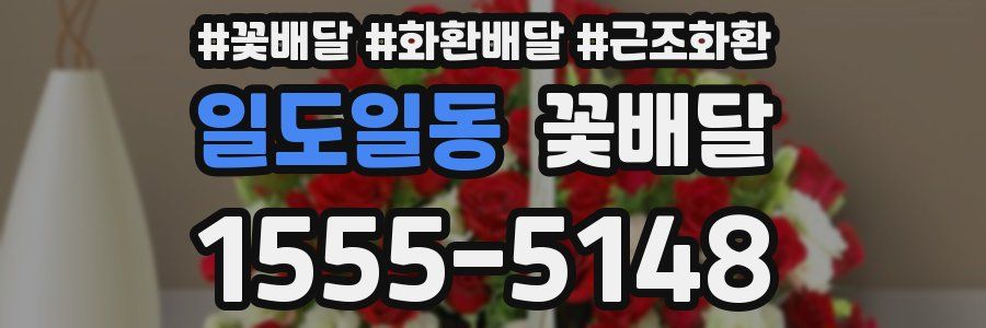 일도일동 꽃배달
