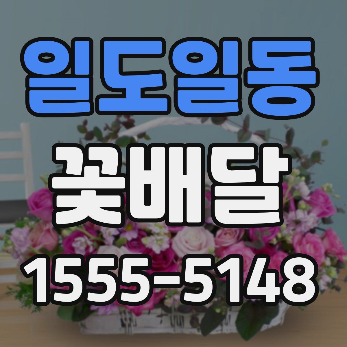 일도일동 꽃배달