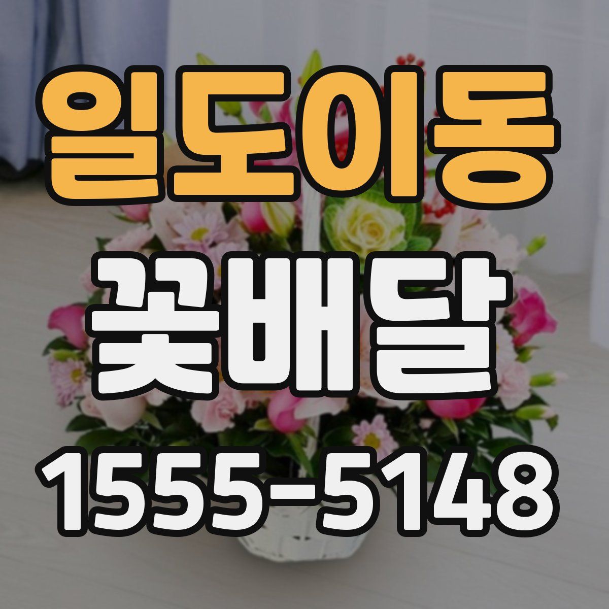 일도이동 꽃배달