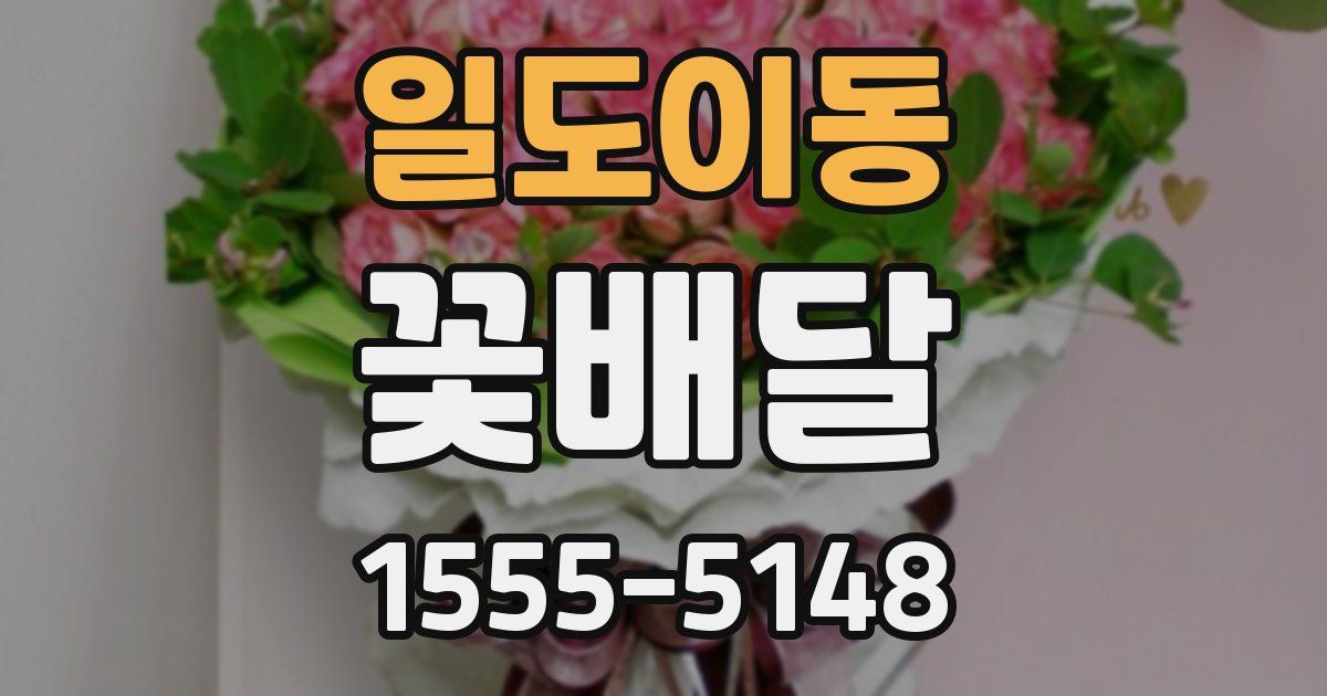 일도이동 꽃배달
