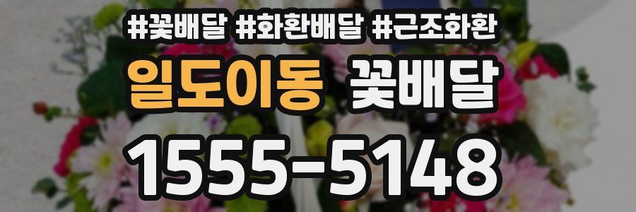 일도이동 꽃배달