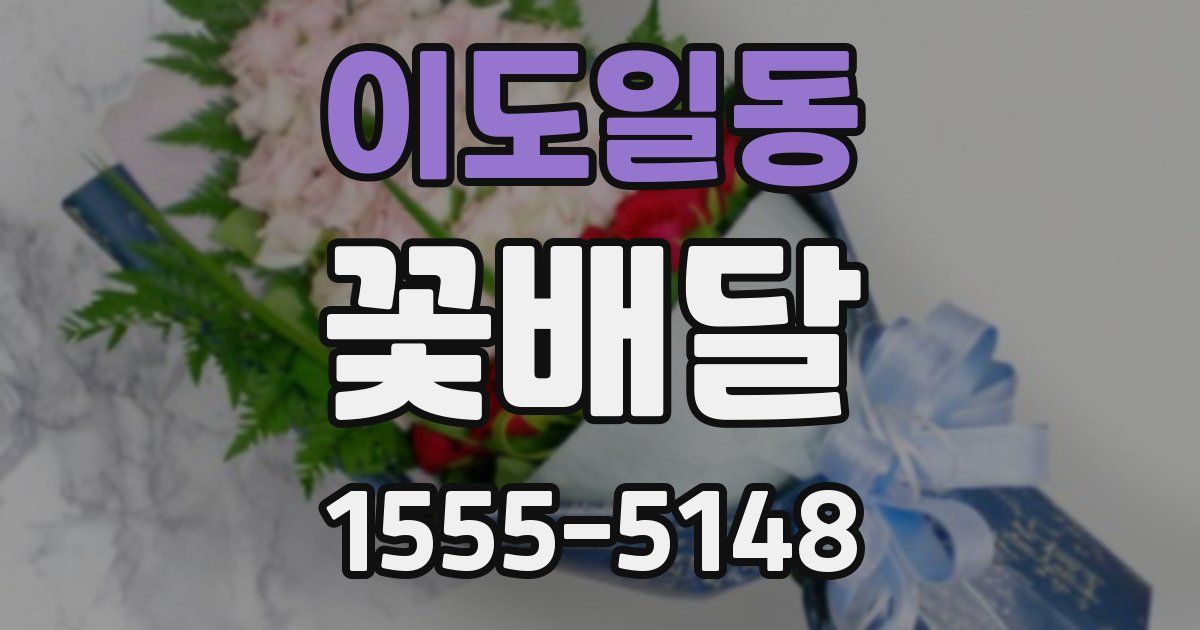 이도일동 꽃배달