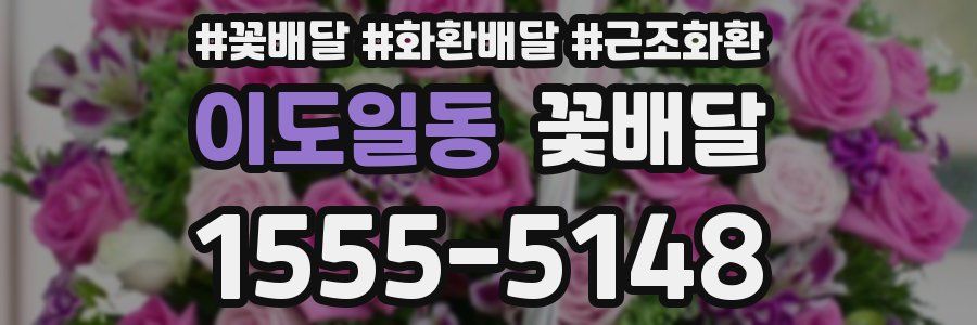 이도일동 꽃배달