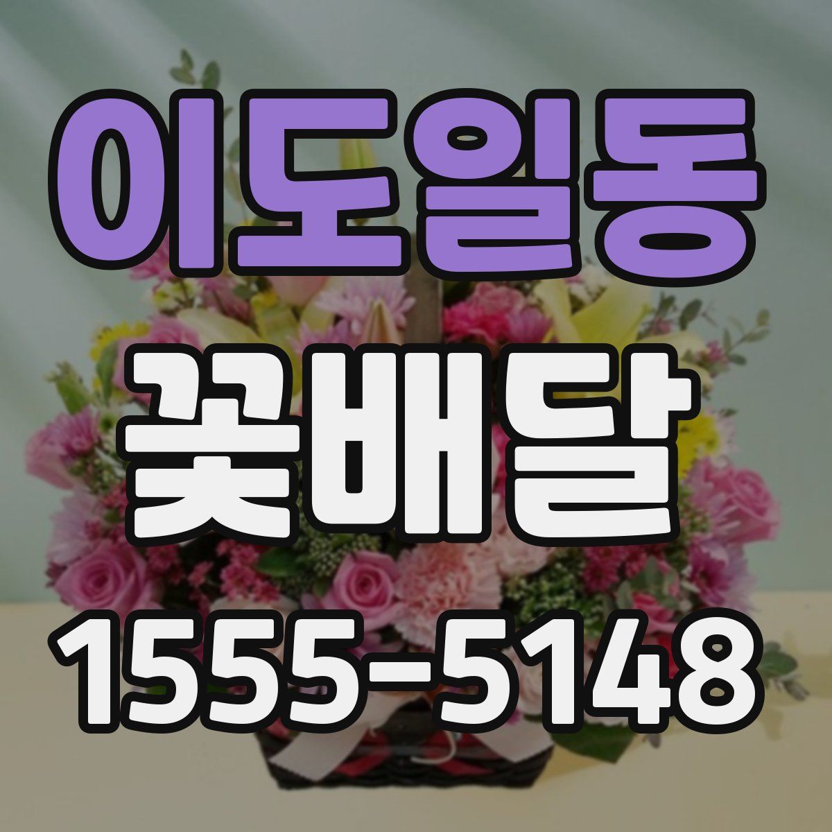 이도일동 꽃배달